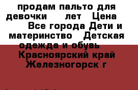 продам пальто для девочки 7-9 лет › Цена ­ 500 - Все города Дети и материнство » Детская одежда и обувь   . Красноярский край,Железногорск г.